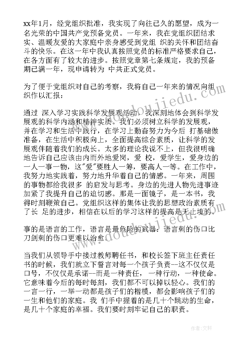 幼师党员转正申请书版 村党员转正申请书(优秀7篇)