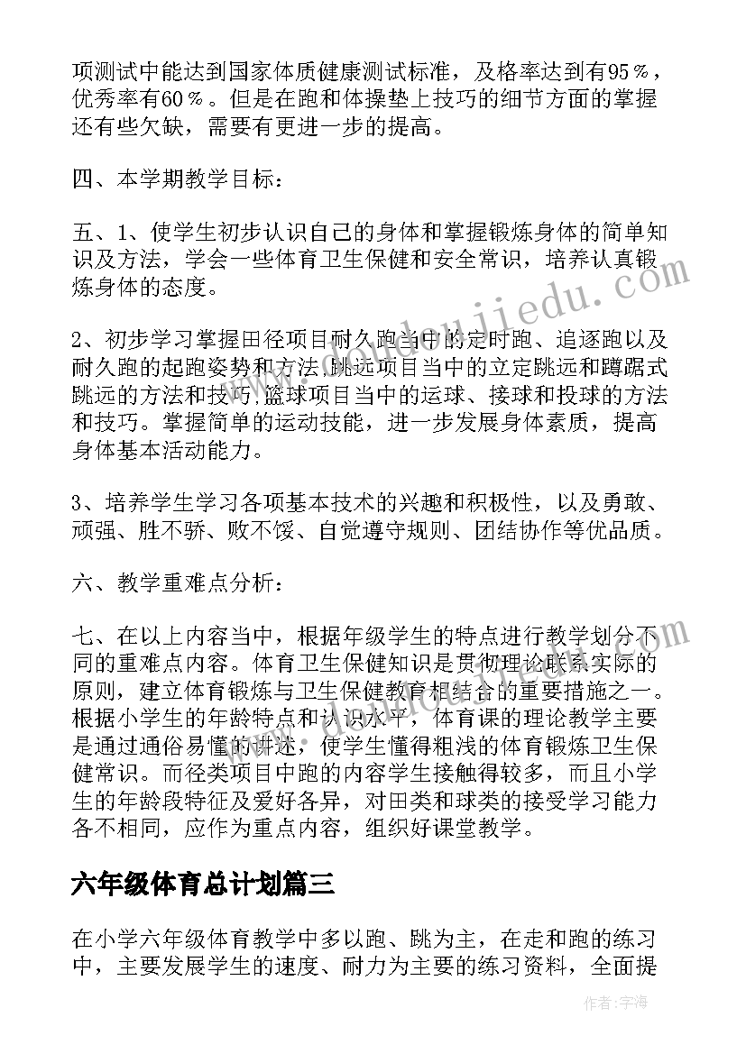 最新六年级体育总计划 六年级体育工作计划(优秀5篇)