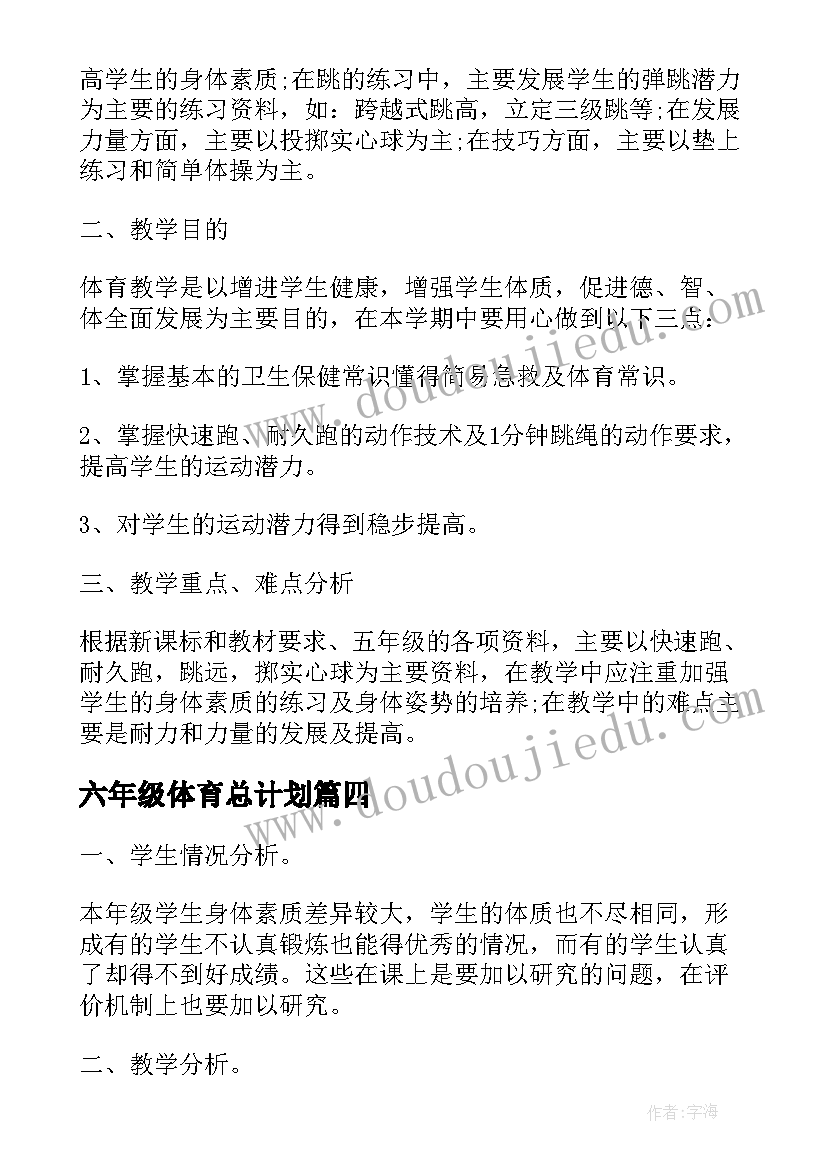 最新六年级体育总计划 六年级体育工作计划(优秀5篇)