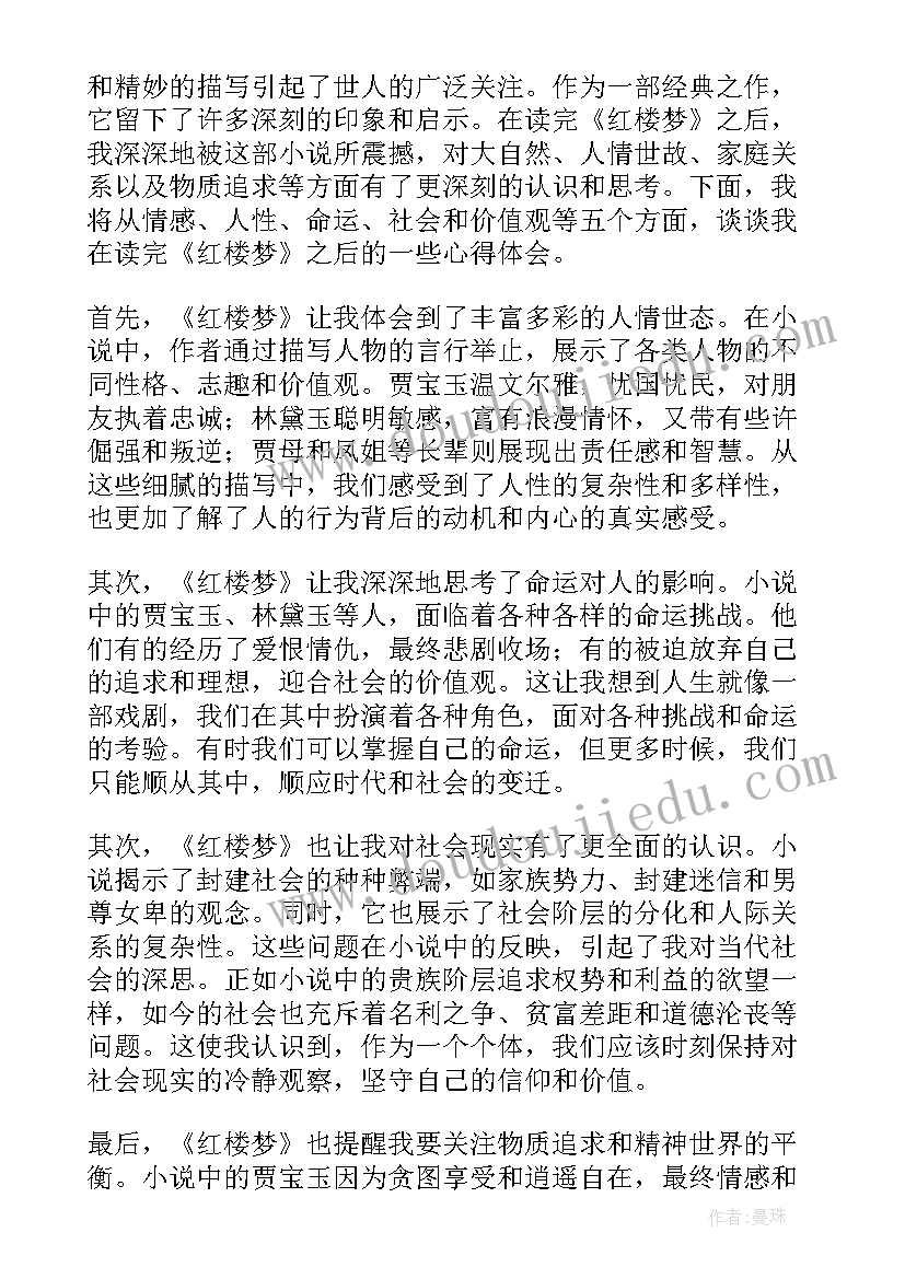 2023年红楼梦阅读心得每回(实用5篇)