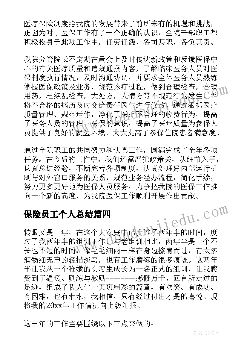 保险员工个人总结(精选7篇)