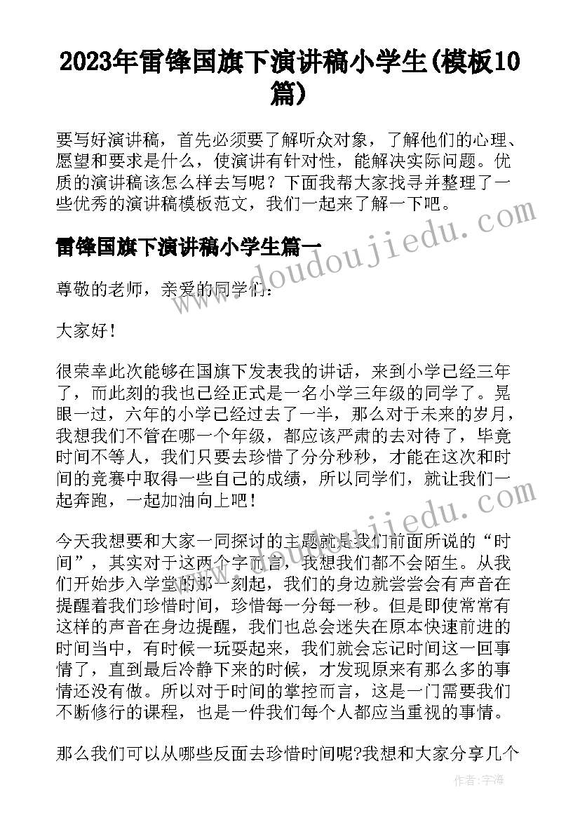 2023年雷锋国旗下演讲稿小学生(模板10篇)