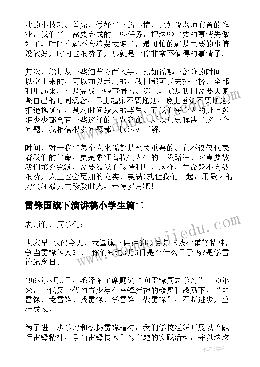 2023年雷锋国旗下演讲稿小学生(模板10篇)