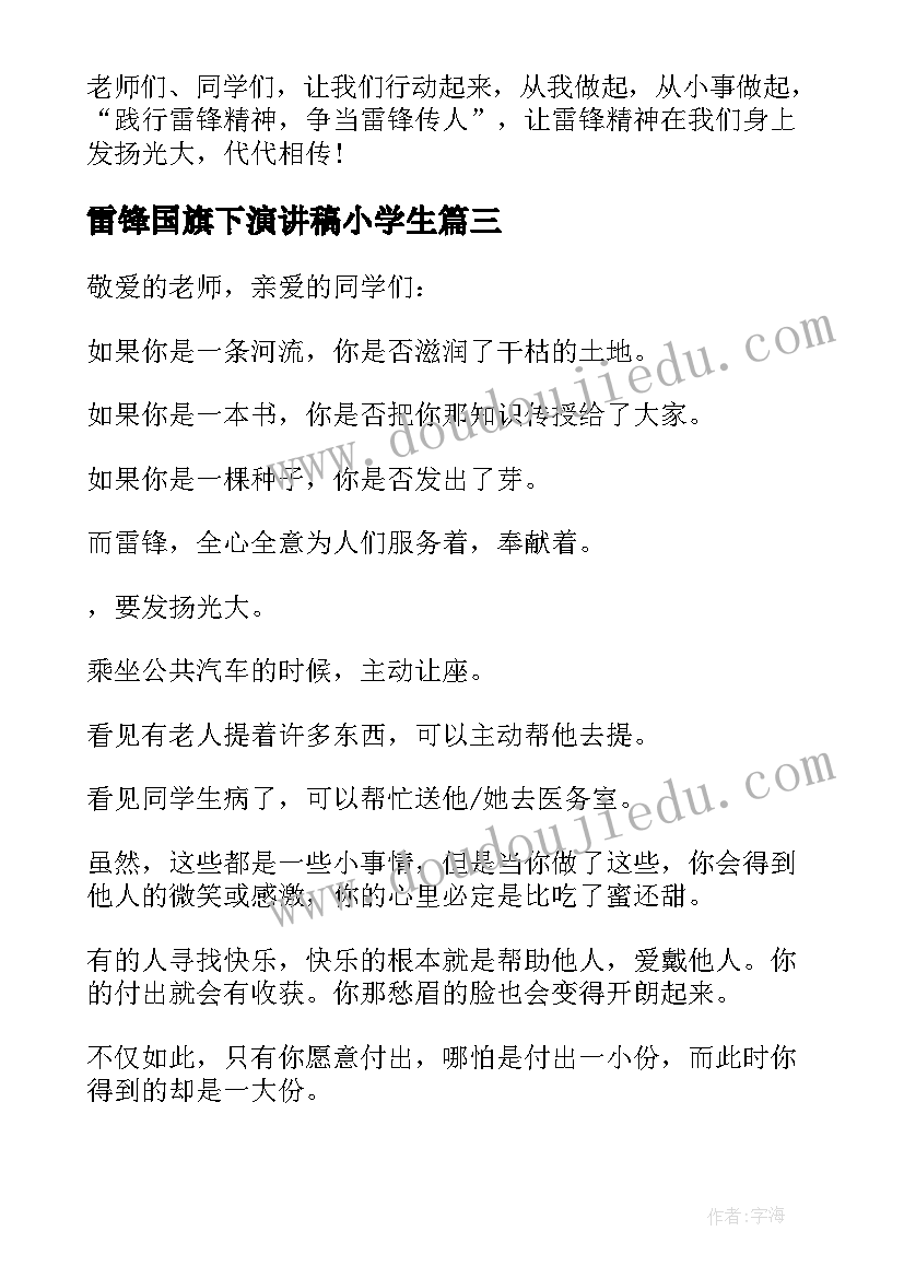 2023年雷锋国旗下演讲稿小学生(模板10篇)