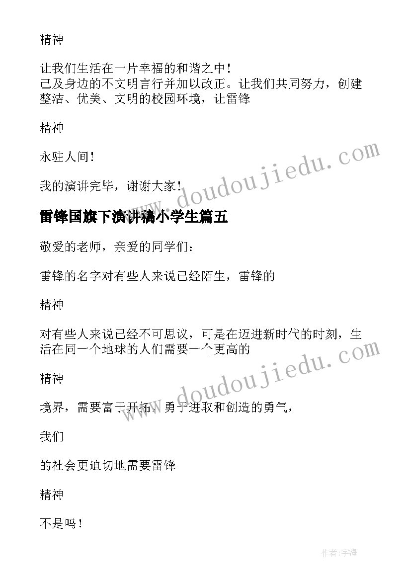 2023年雷锋国旗下演讲稿小学生(模板10篇)