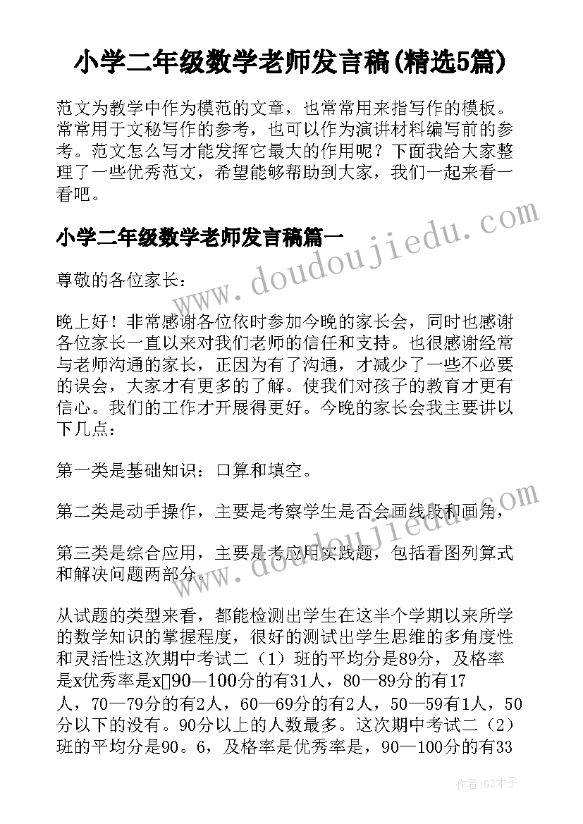 小学二年级数学老师发言稿(精选5篇)