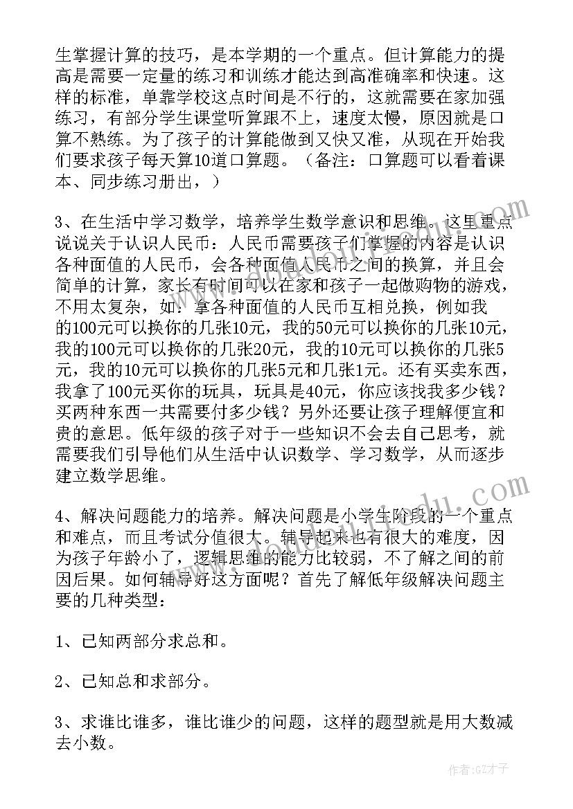 小学二年级数学老师发言稿(精选5篇)