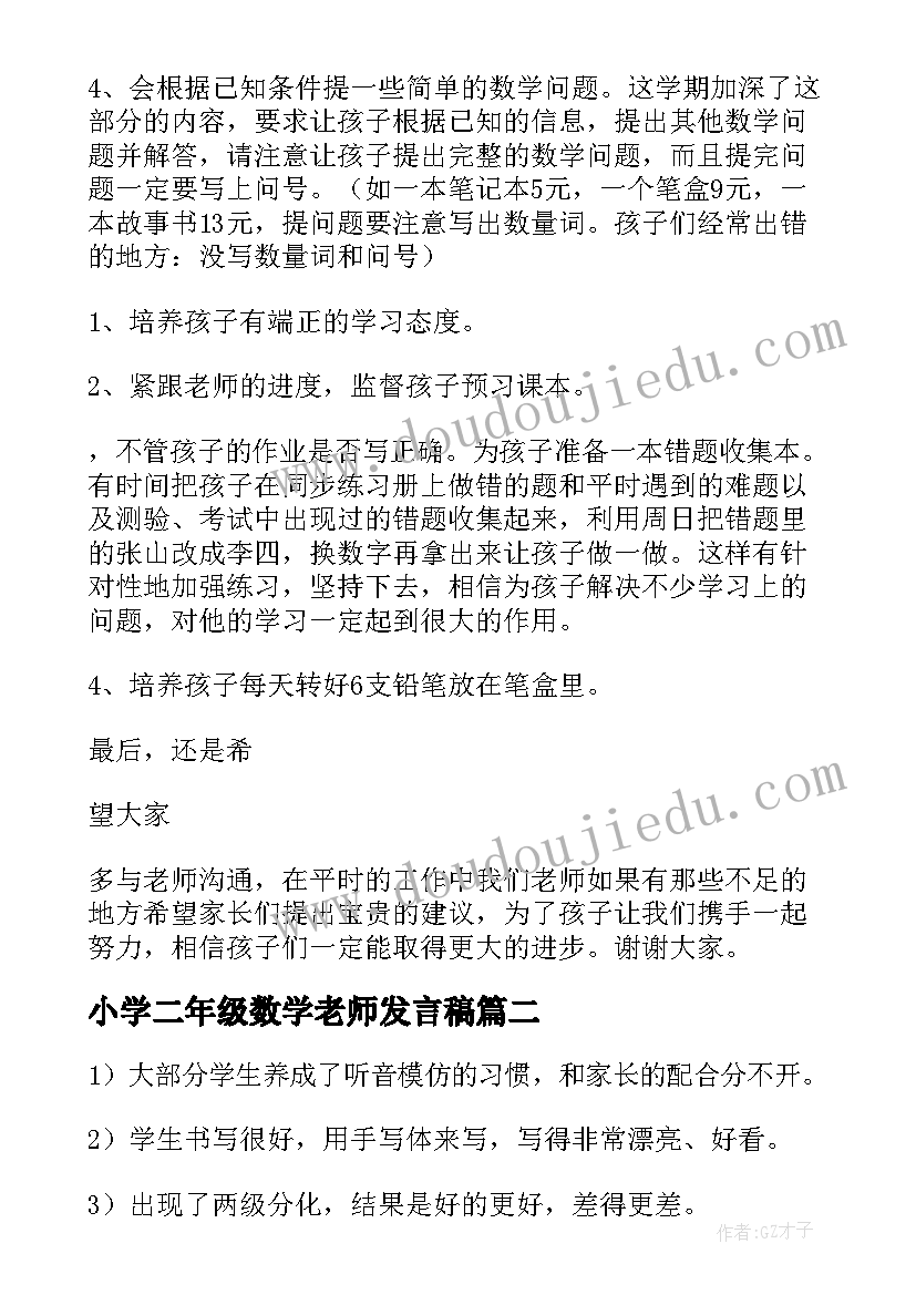 小学二年级数学老师发言稿(精选5篇)