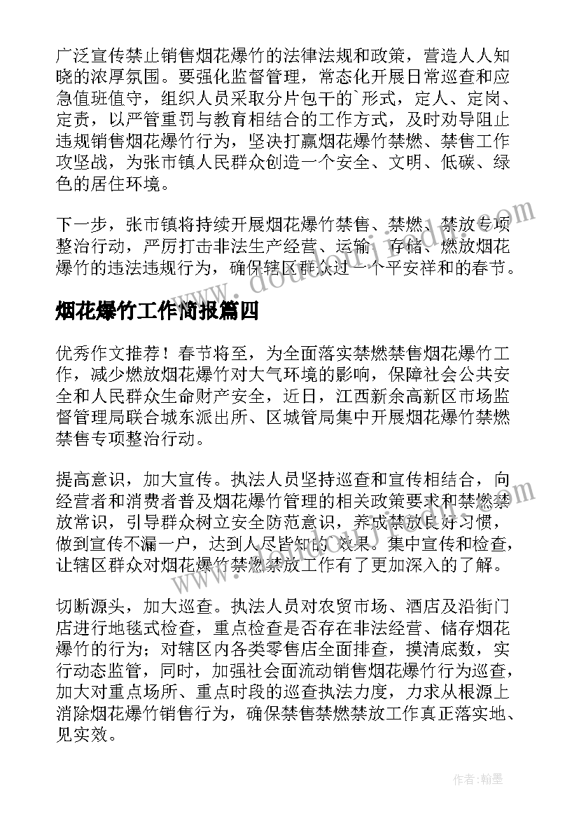 最新烟花爆竹工作简报(通用5篇)