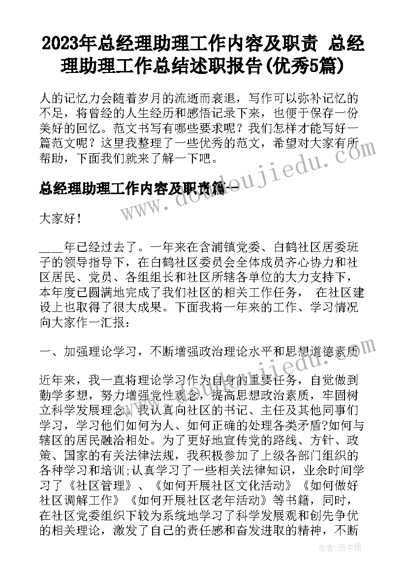 2023年总经理助理工作内容及职责 总经理助理工作总结述职报告(优秀5篇)