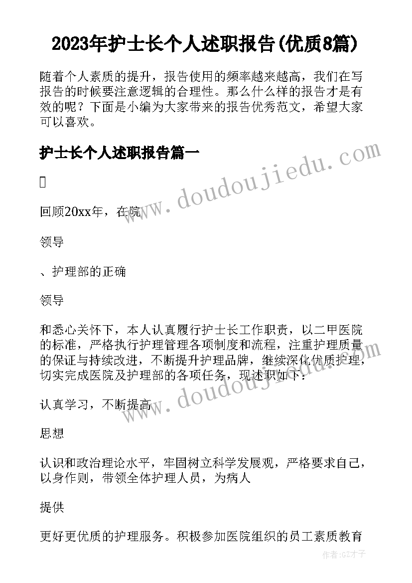 2023年护士长个人述职报告(优质8篇)