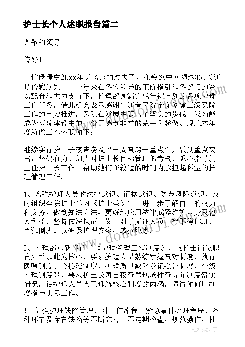 2023年护士长个人述职报告(优质8篇)