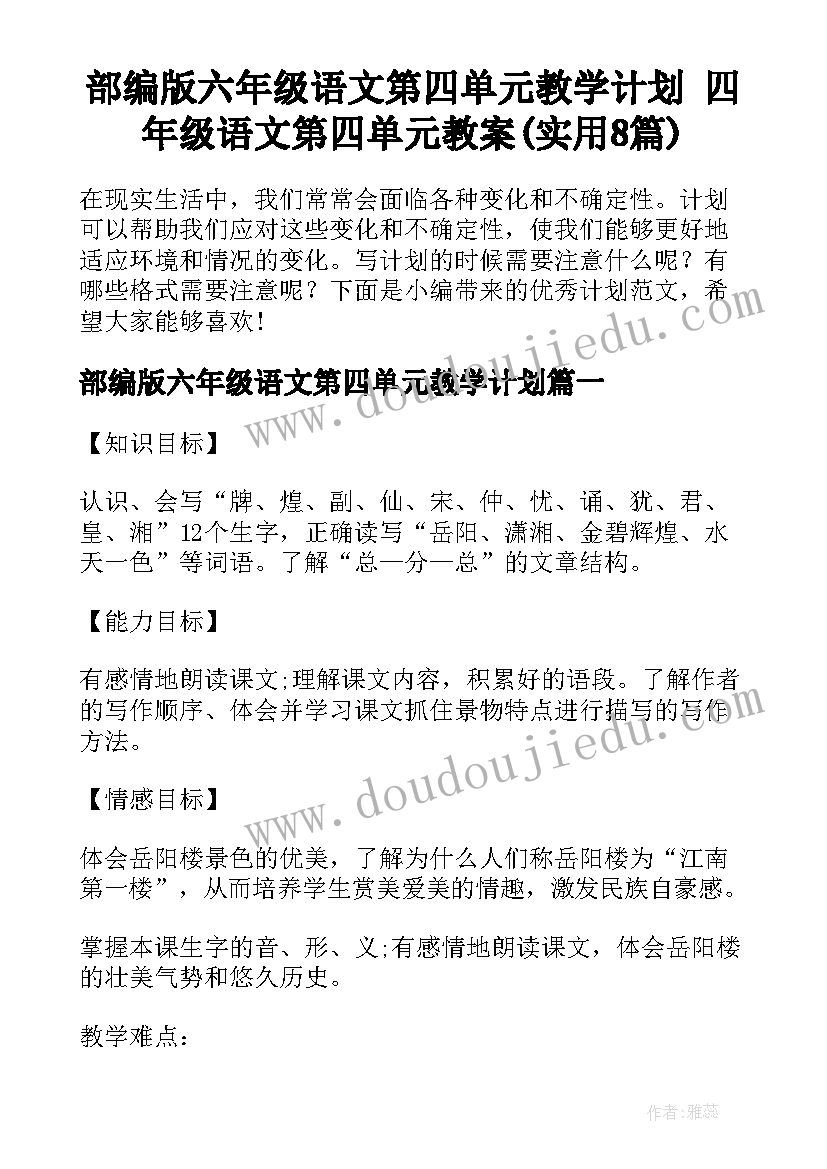 部编版六年级语文第四单元教学计划 四年级语文第四单元教案(实用8篇)