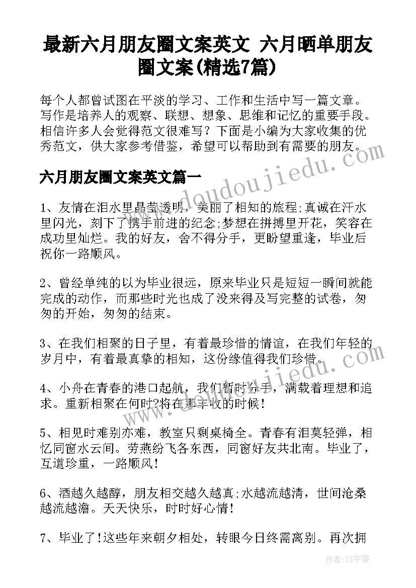 最新六月朋友圈文案英文 六月晒单朋友圈文案(精选7篇)