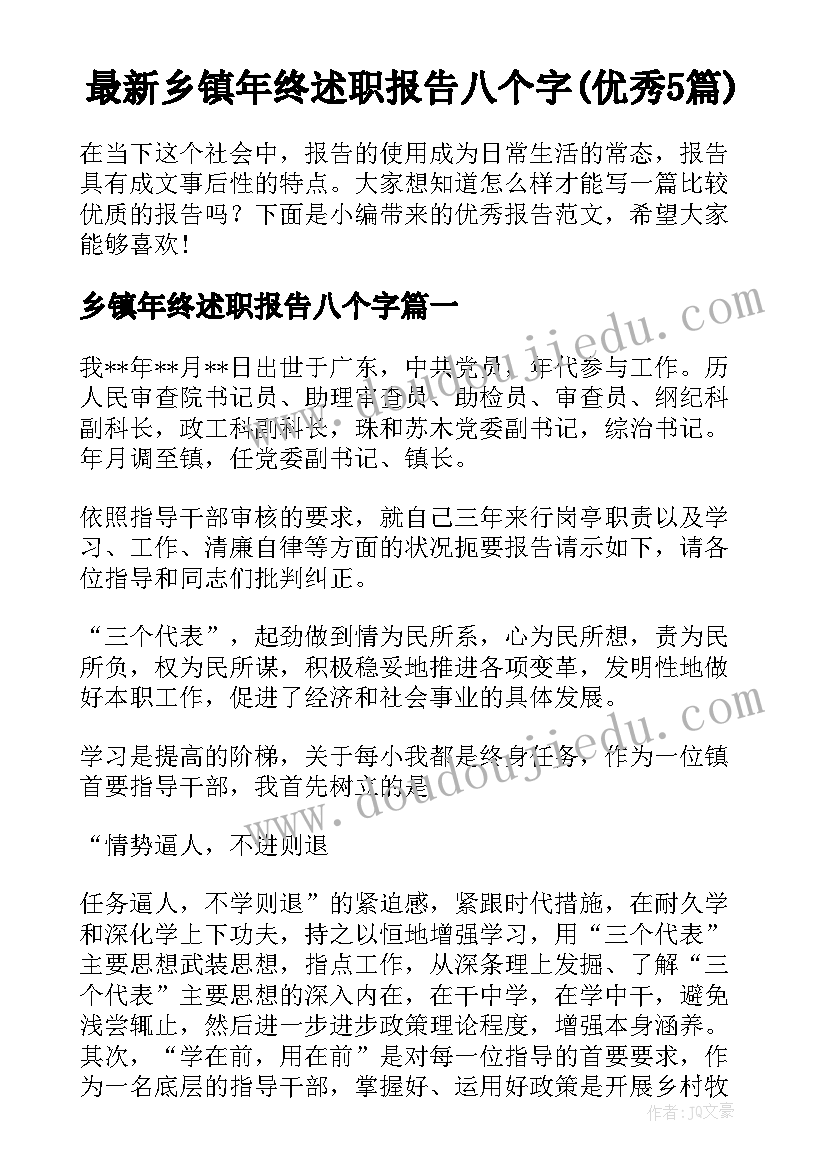 最新乡镇年终述职报告八个字(优秀5篇)