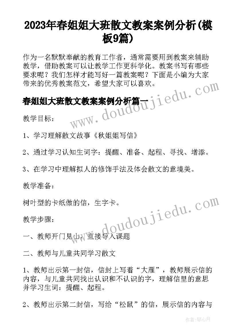 2023年春姐姐大班散文教案案例分析(模板9篇)