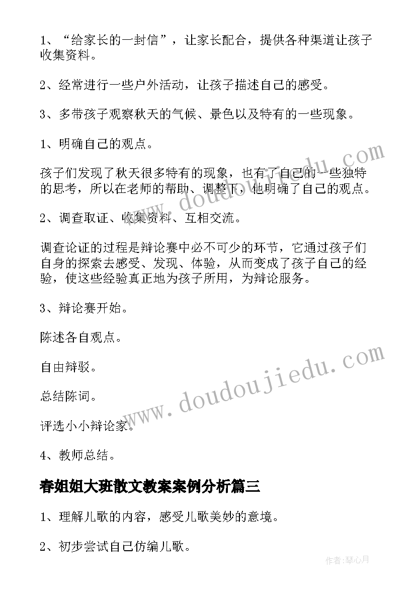 2023年春姐姐大班散文教案案例分析(模板9篇)