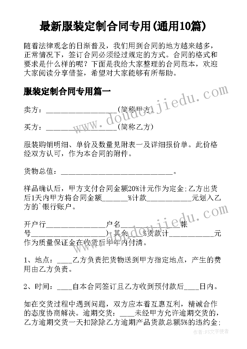 最新服装定制合同专用(通用10篇)