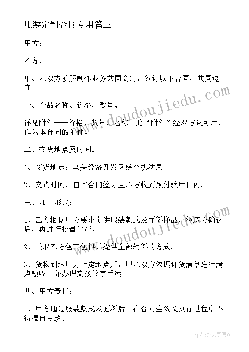 最新服装定制合同专用(通用10篇)