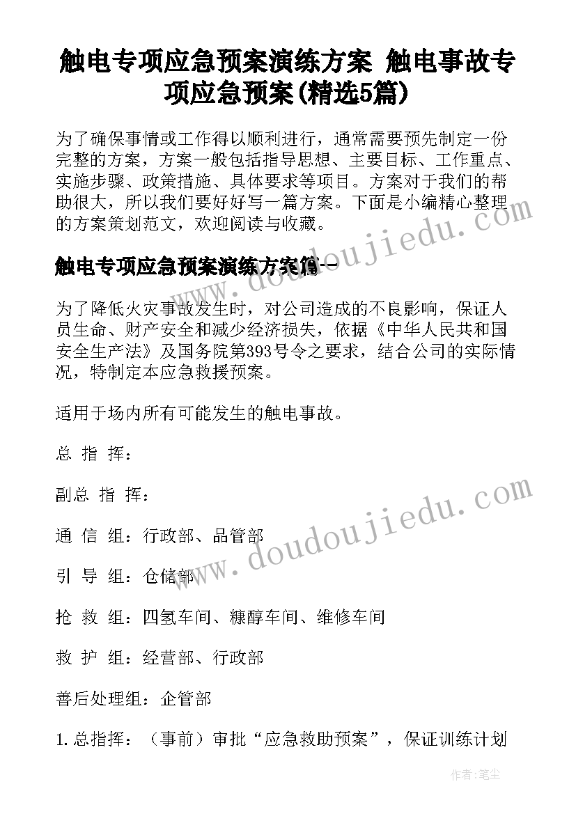 触电专项应急预案演练方案 触电事故专项应急预案(精选5篇)