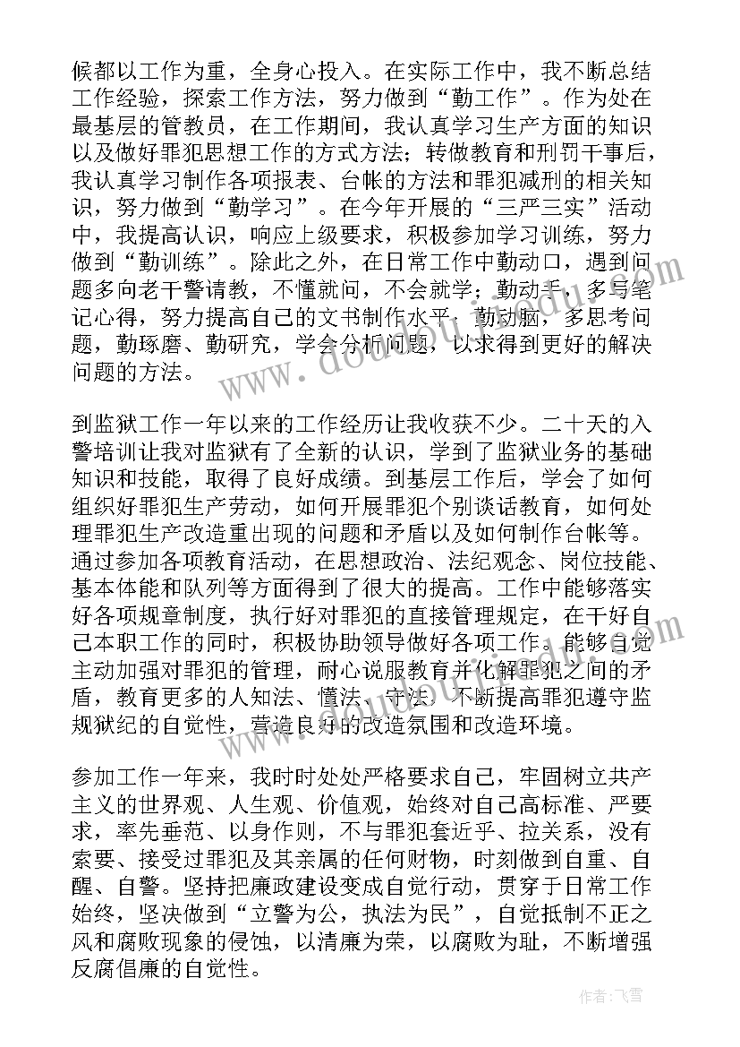 度监狱警察个人总结 监狱警察个人工作总结(实用5篇)