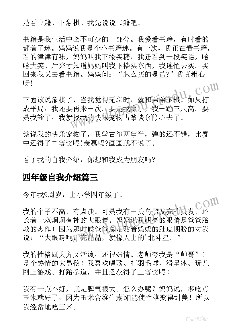 四年级自我介绍(模板5篇)