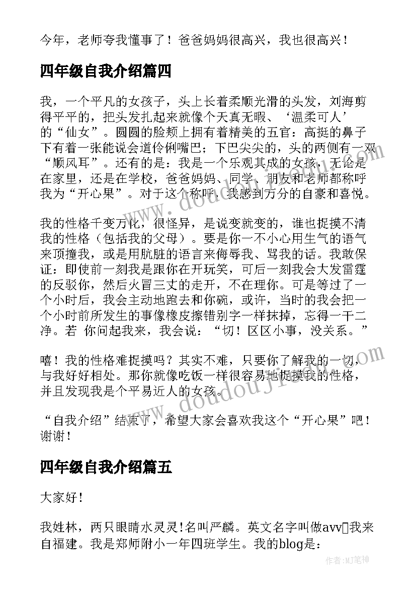 四年级自我介绍(模板5篇)