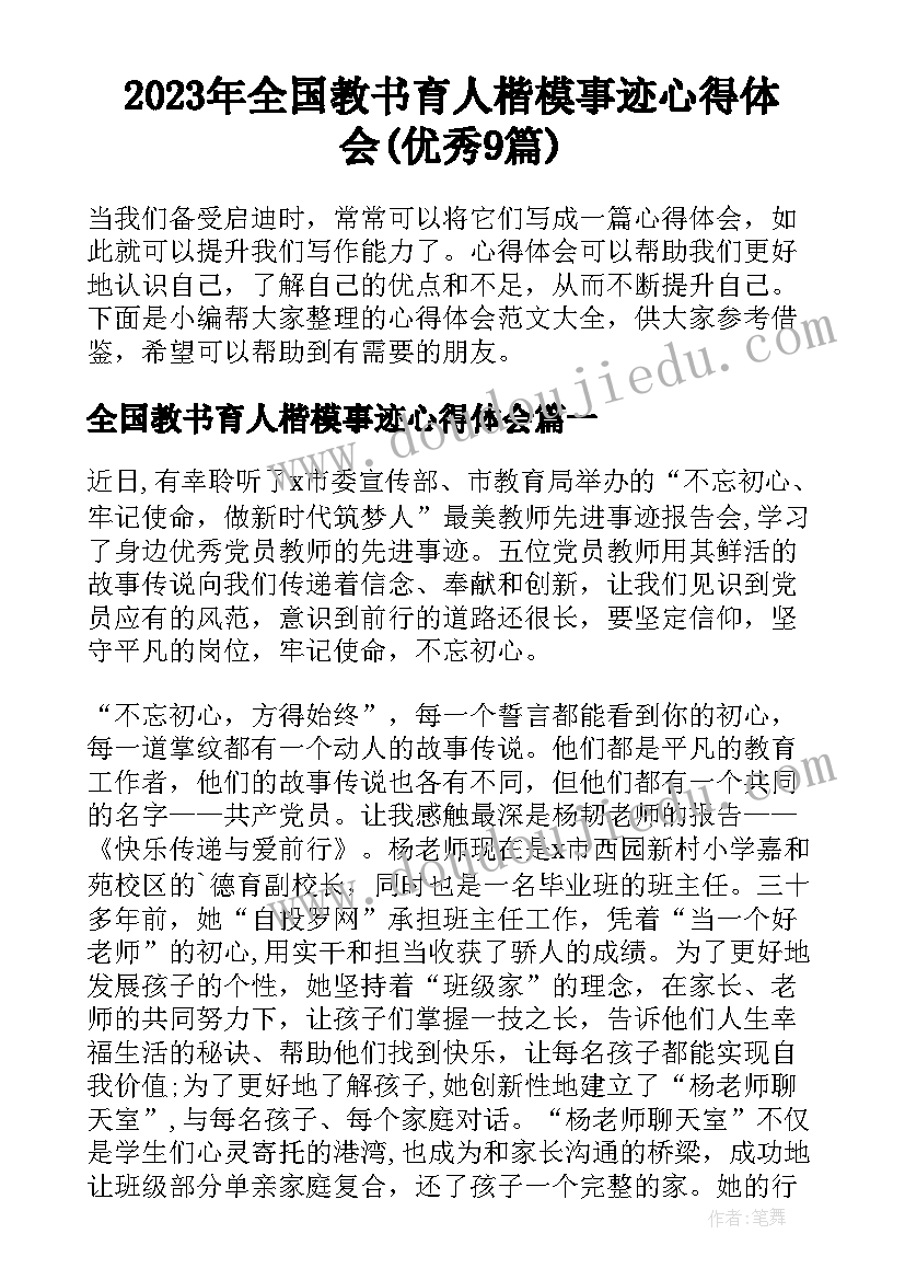 2023年全国教书育人楷模事迹心得体会(优秀9篇)