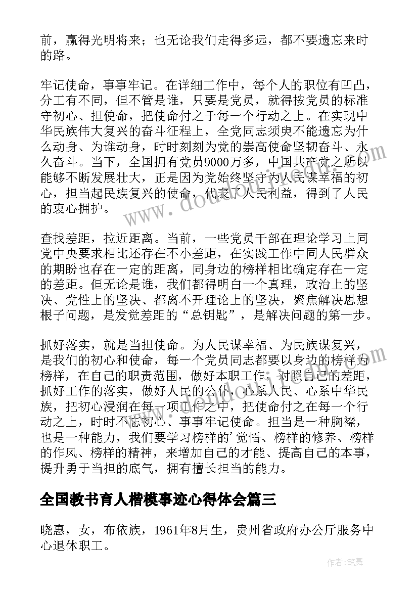 2023年全国教书育人楷模事迹心得体会(优秀9篇)