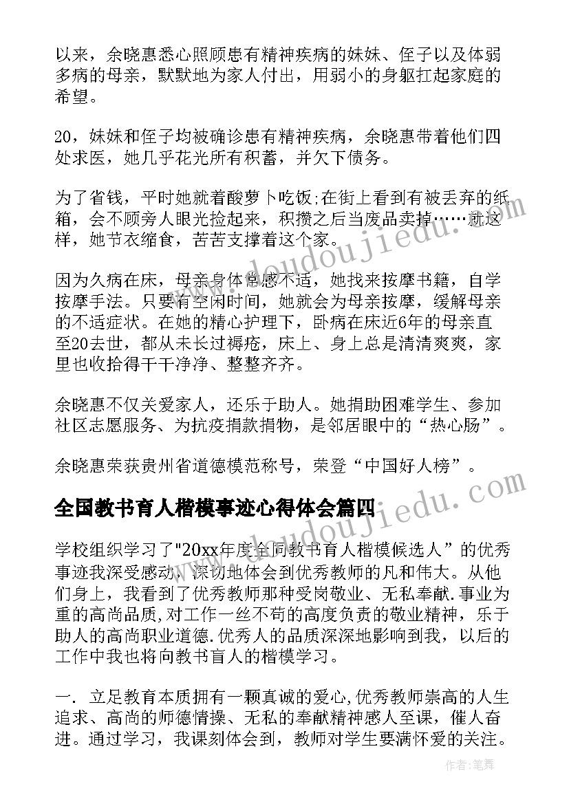 2023年全国教书育人楷模事迹心得体会(优秀9篇)