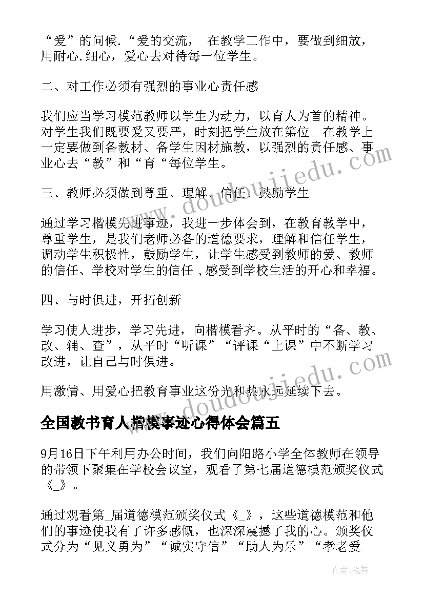 2023年全国教书育人楷模事迹心得体会(优秀9篇)