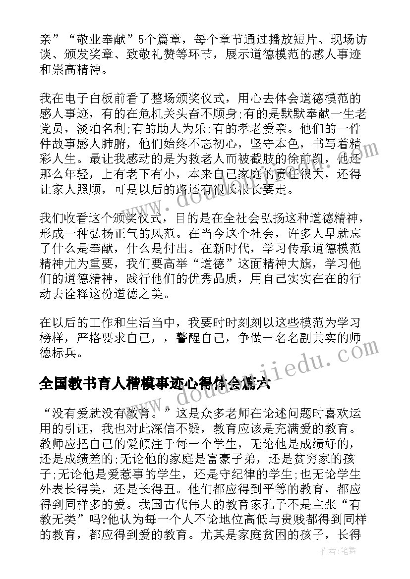 2023年全国教书育人楷模事迹心得体会(优秀9篇)