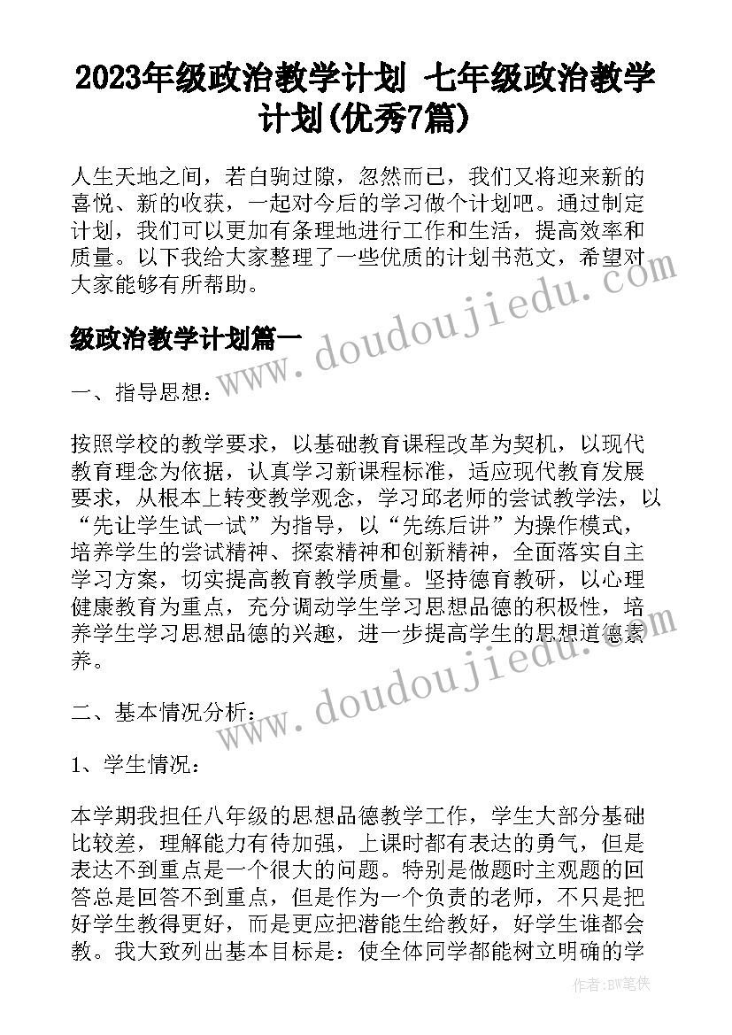 2023年级政治教学计划 七年级政治教学计划(优秀7篇)