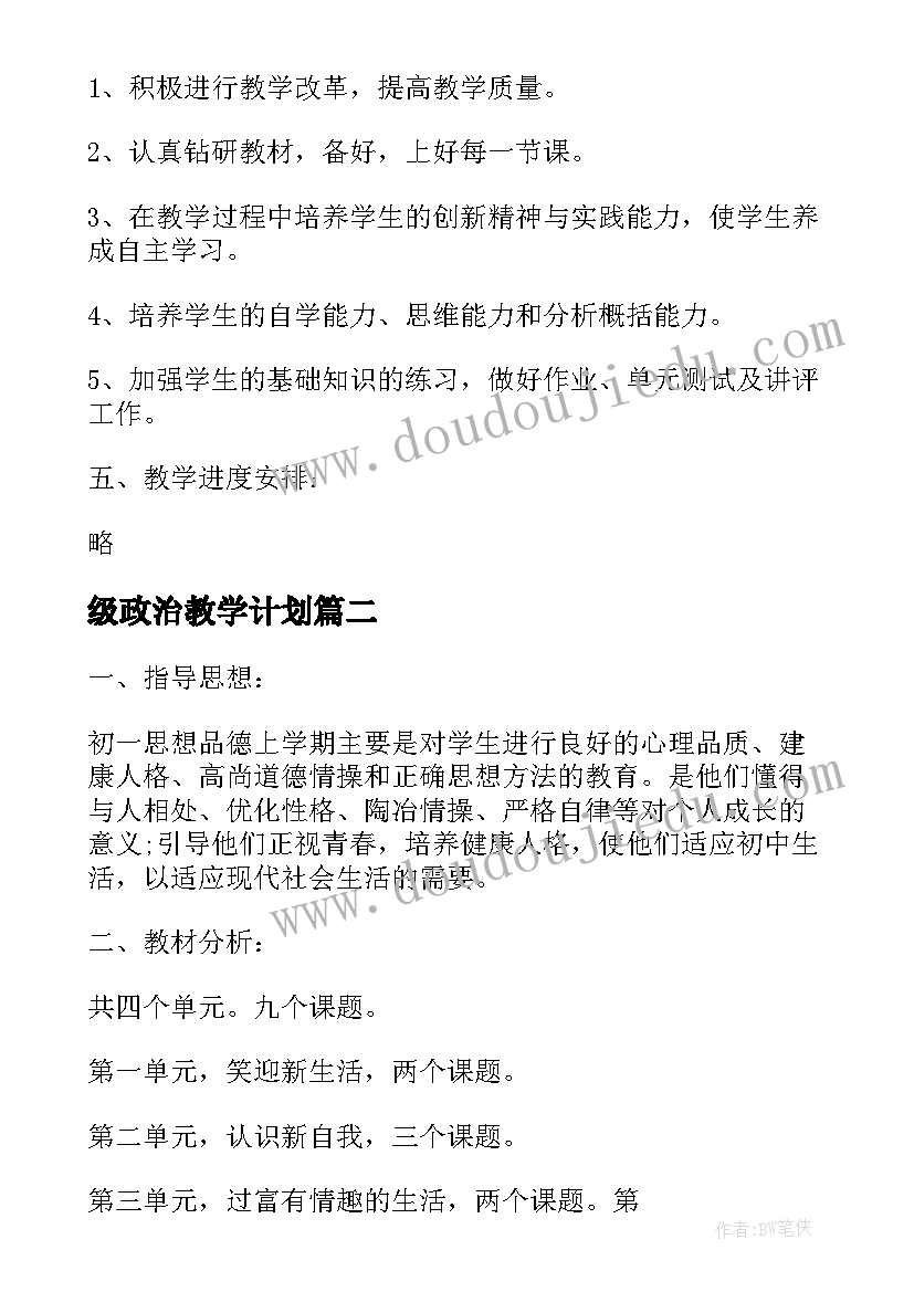 2023年级政治教学计划 七年级政治教学计划(优秀7篇)