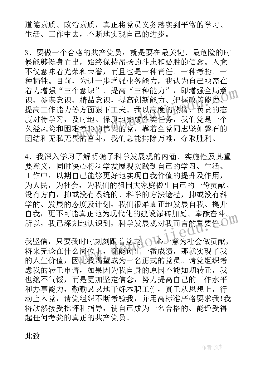 最新护士党员转正申请书(模板5篇)