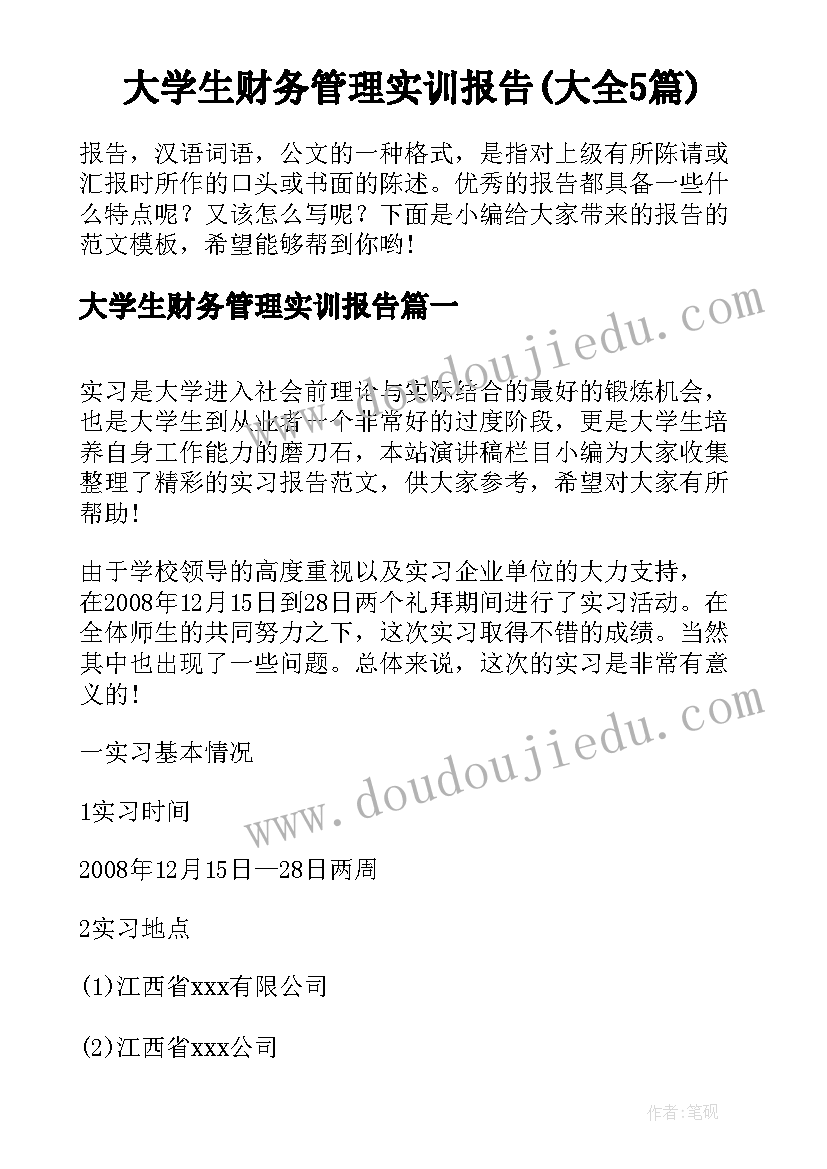 大学生财务管理实训报告(大全5篇)