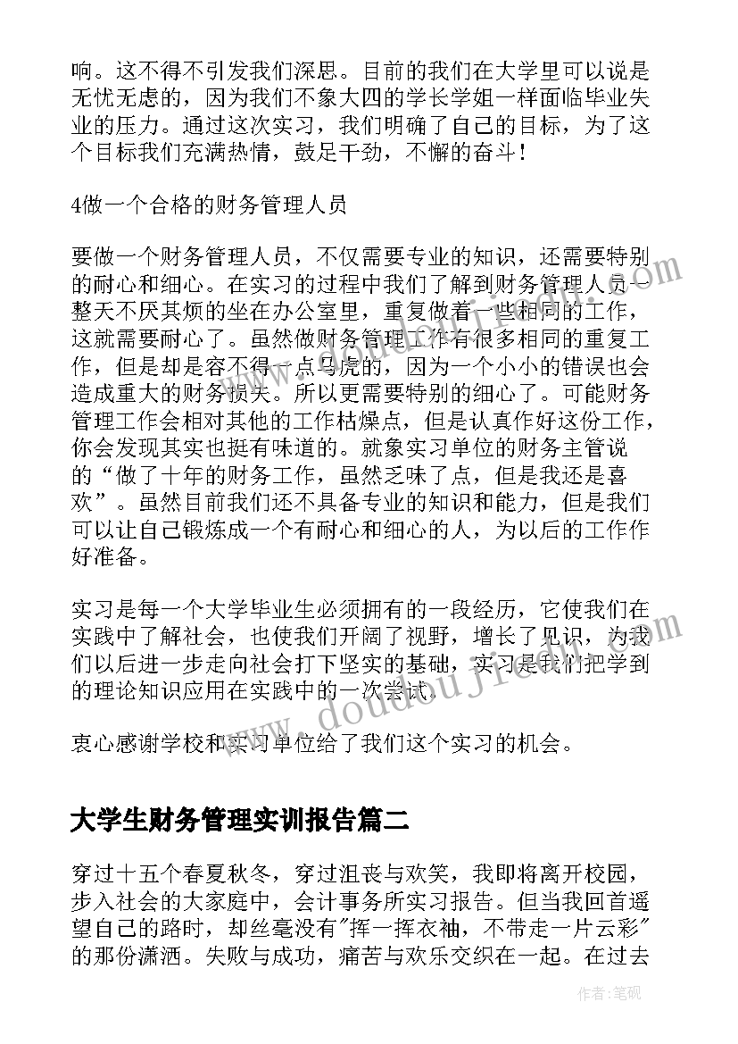 大学生财务管理实训报告(大全5篇)