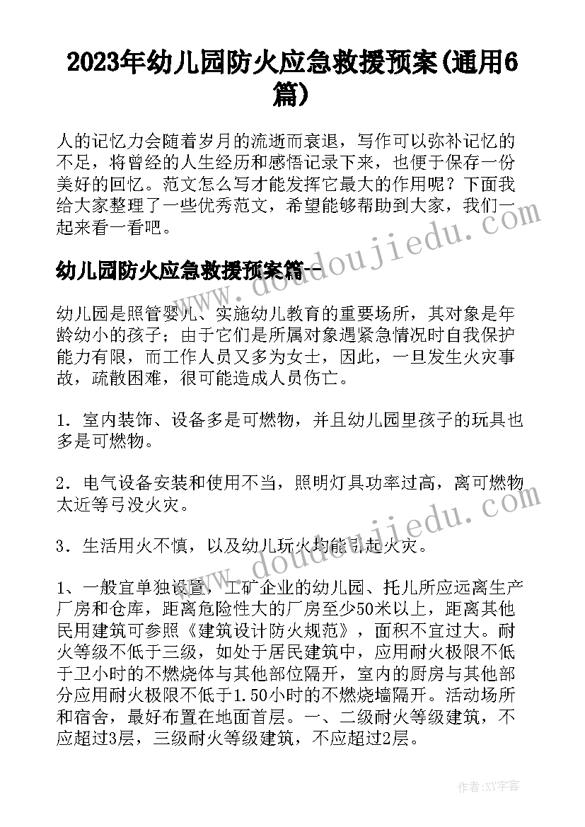 2023年幼儿园防火应急救援预案(通用6篇)