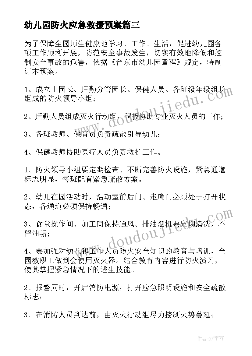 2023年幼儿园防火应急救援预案(通用6篇)