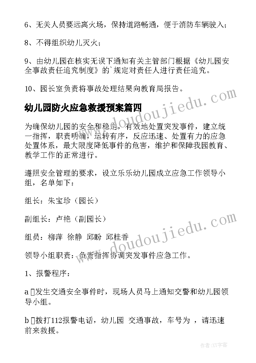 2023年幼儿园防火应急救援预案(通用6篇)