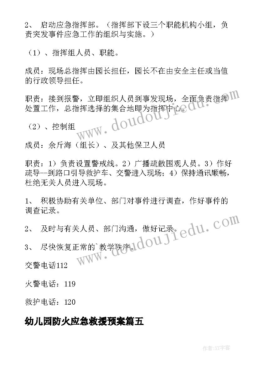 2023年幼儿园防火应急救援预案(通用6篇)