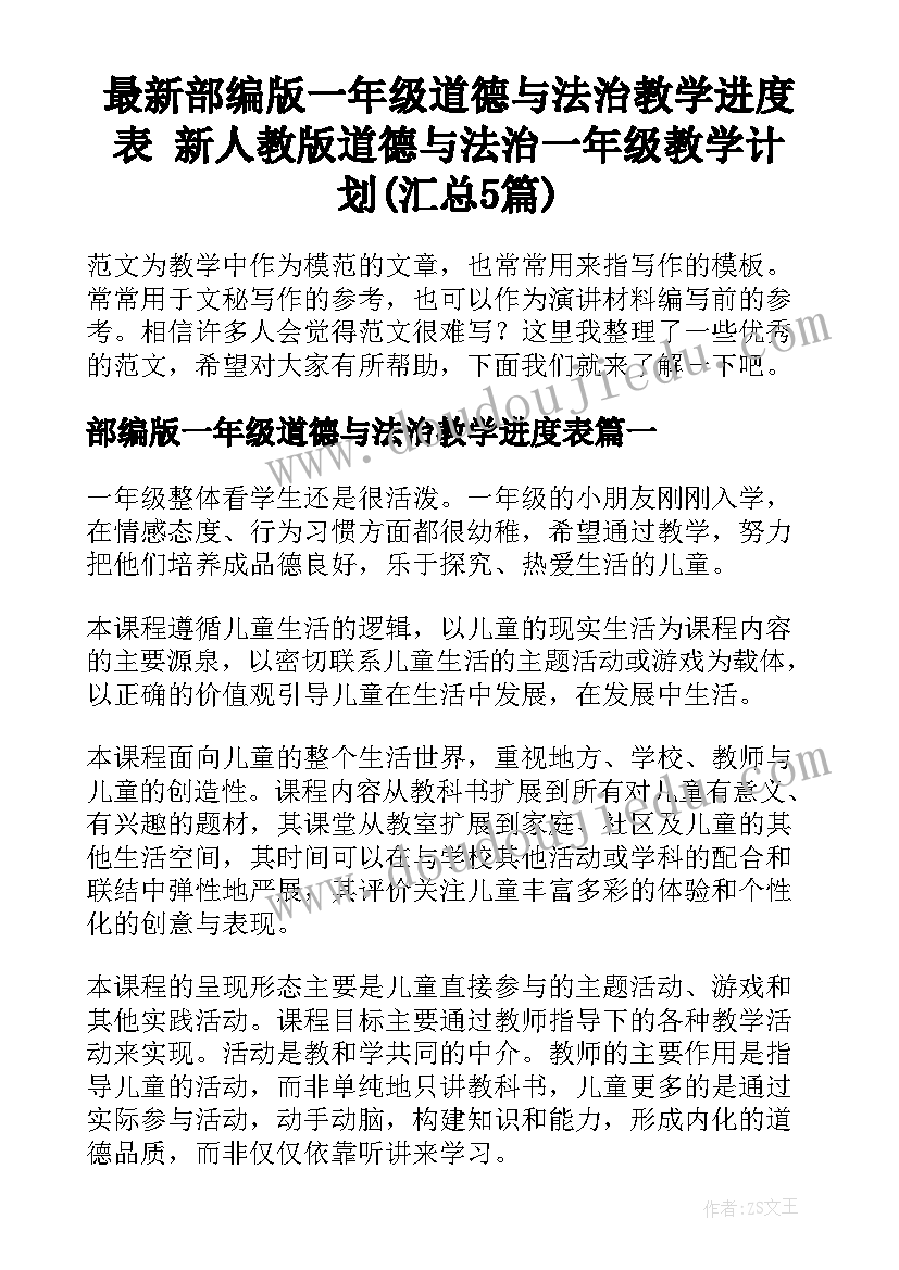 最新部编版一年级道德与法治教学进度表 新人教版道德与法治一年级教学计划(汇总5篇)