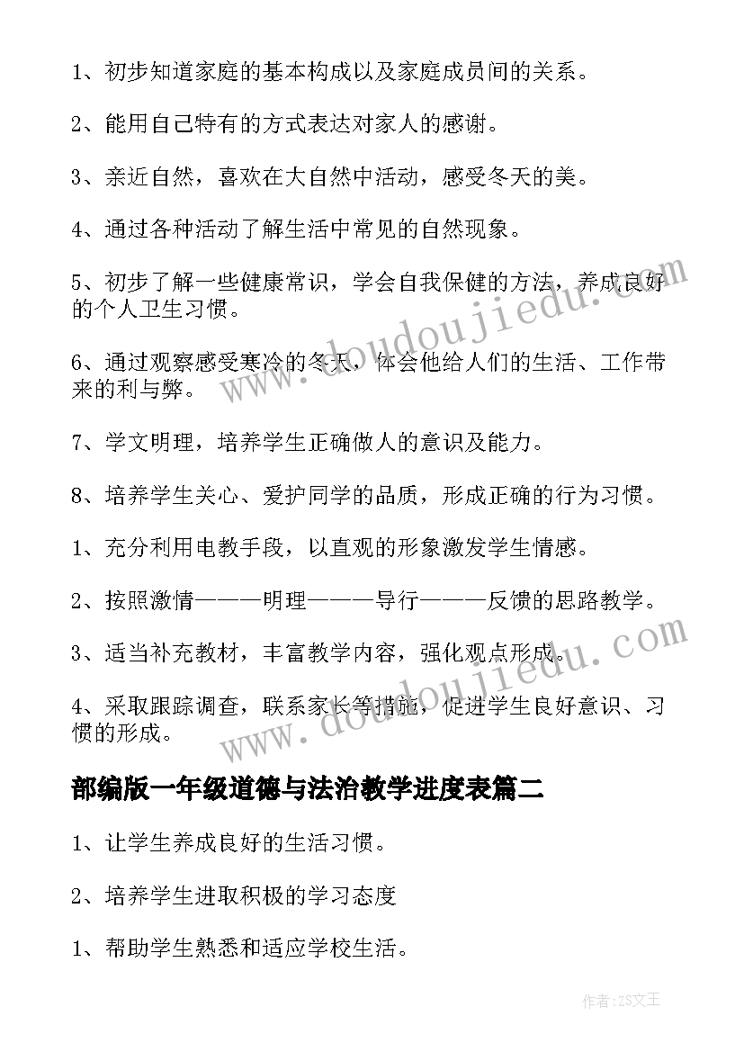 最新部编版一年级道德与法治教学进度表 新人教版道德与法治一年级教学计划(汇总5篇)