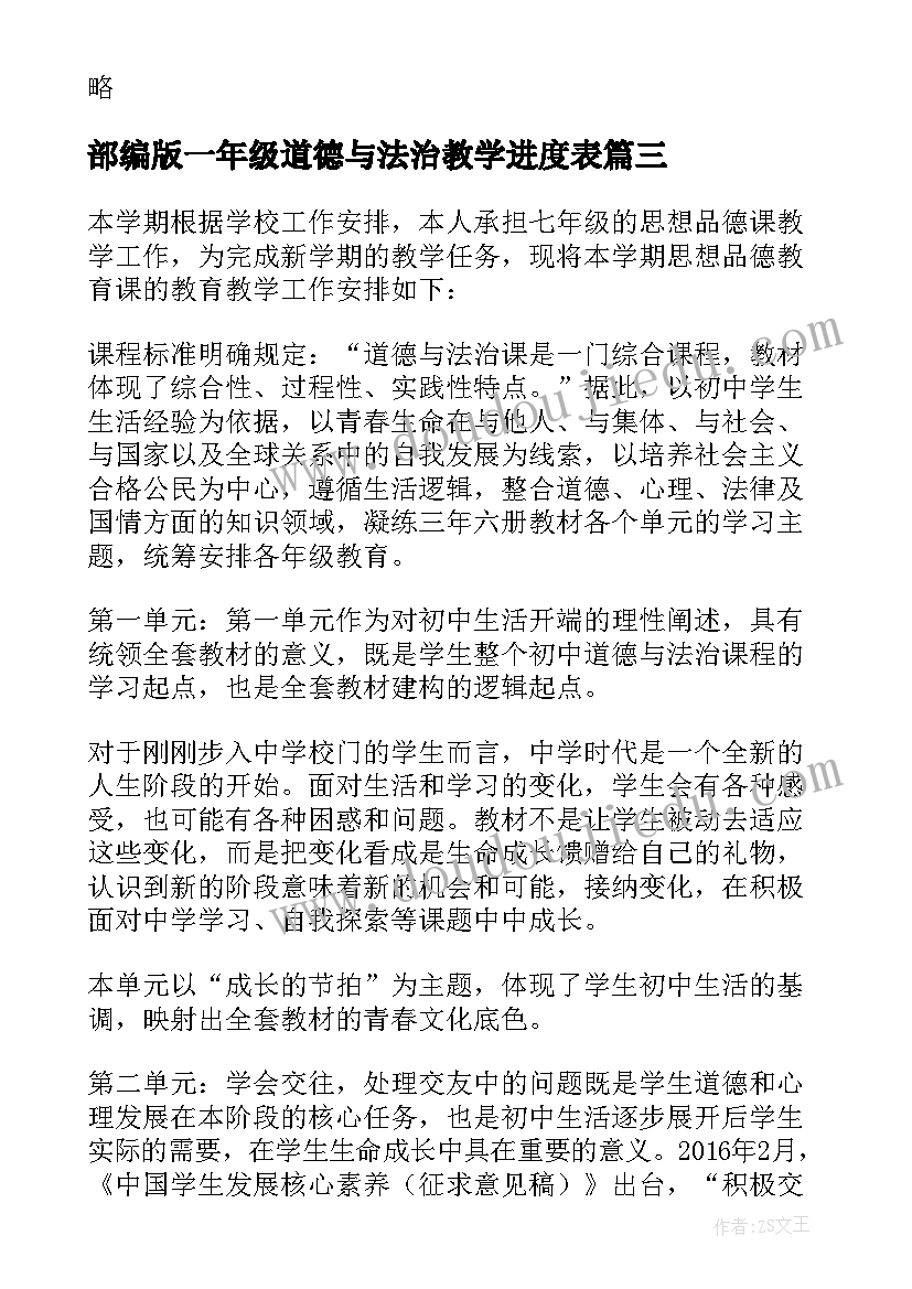 最新部编版一年级道德与法治教学进度表 新人教版道德与法治一年级教学计划(汇总5篇)