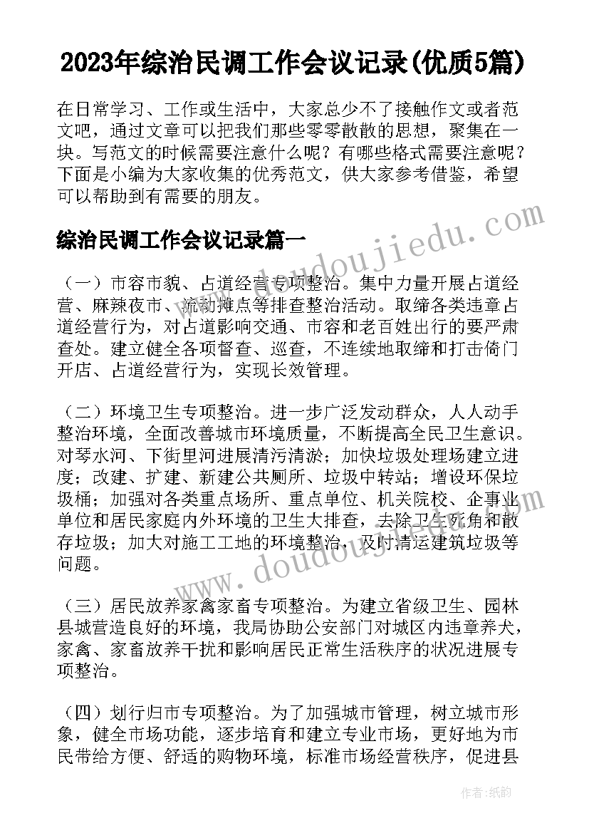 2023年综治民调工作会议记录(优质5篇)