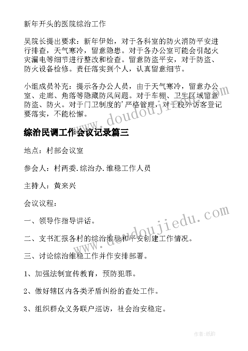 2023年综治民调工作会议记录(优质5篇)