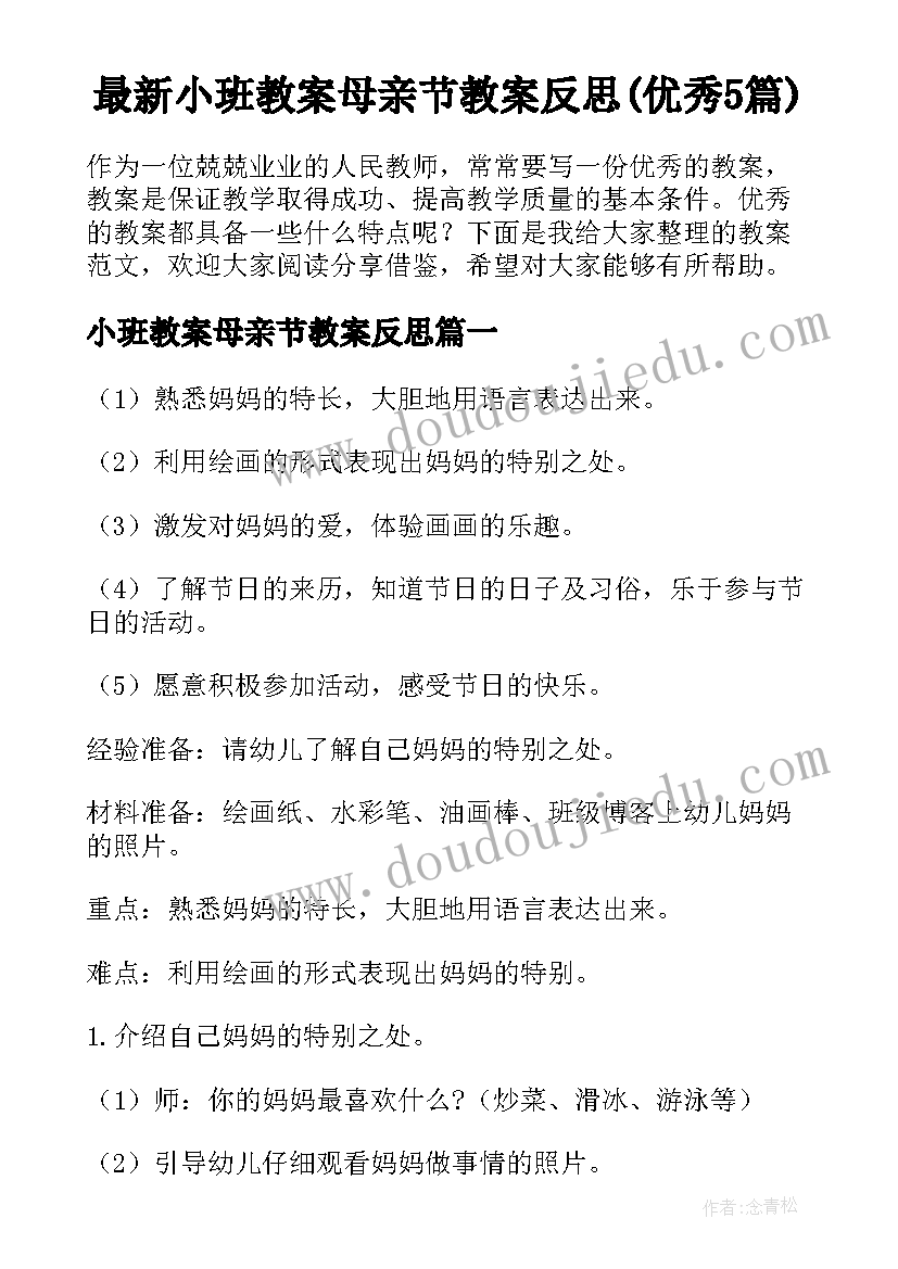 最新小班教案母亲节教案反思(优秀5篇)