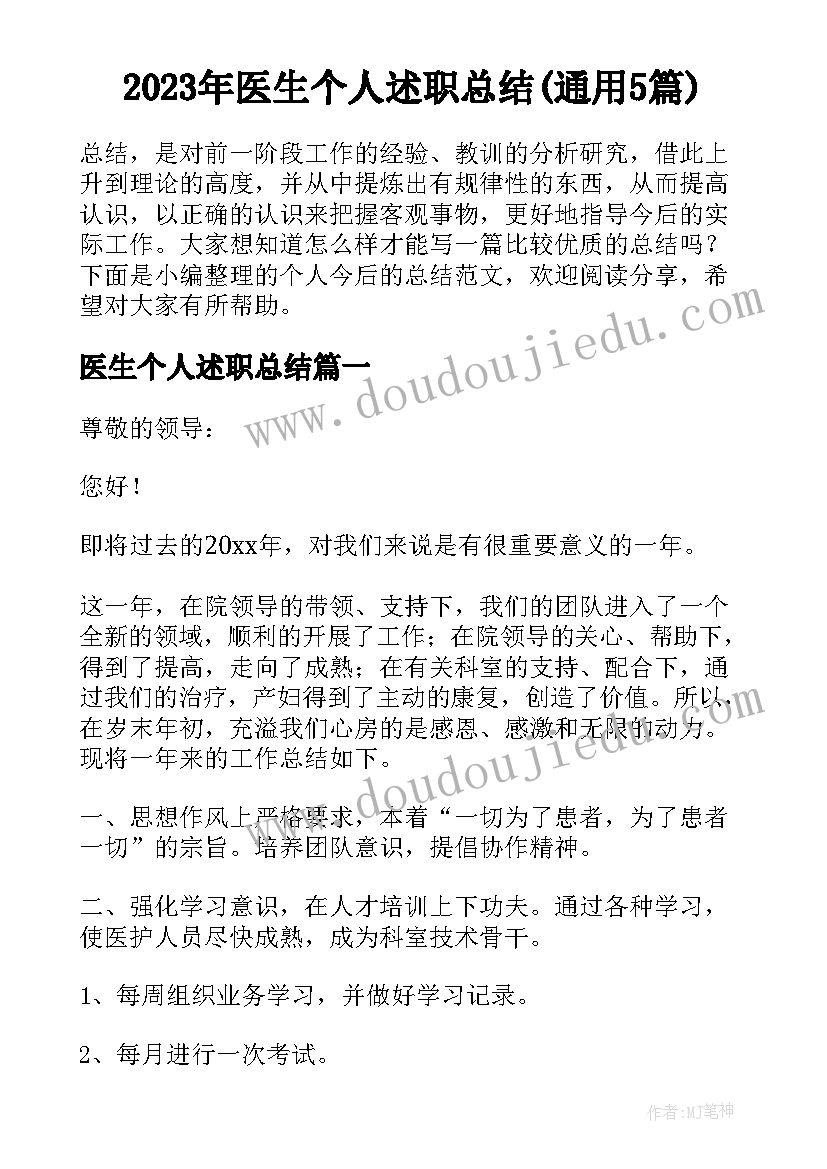 2023年医生个人述职总结(通用5篇)