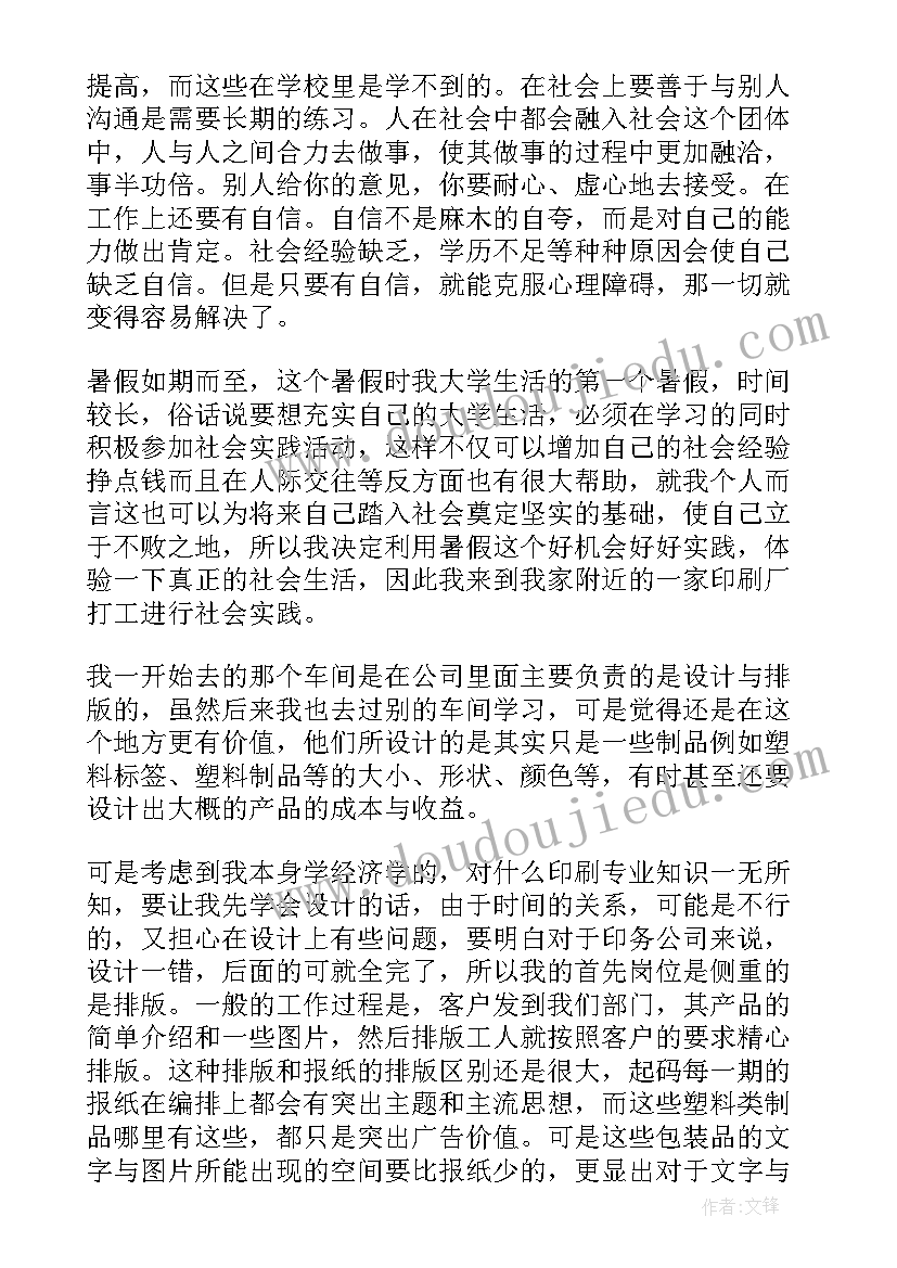 化工类专业大学社会实践报告 暑假大学生社会实践报告(优秀6篇)