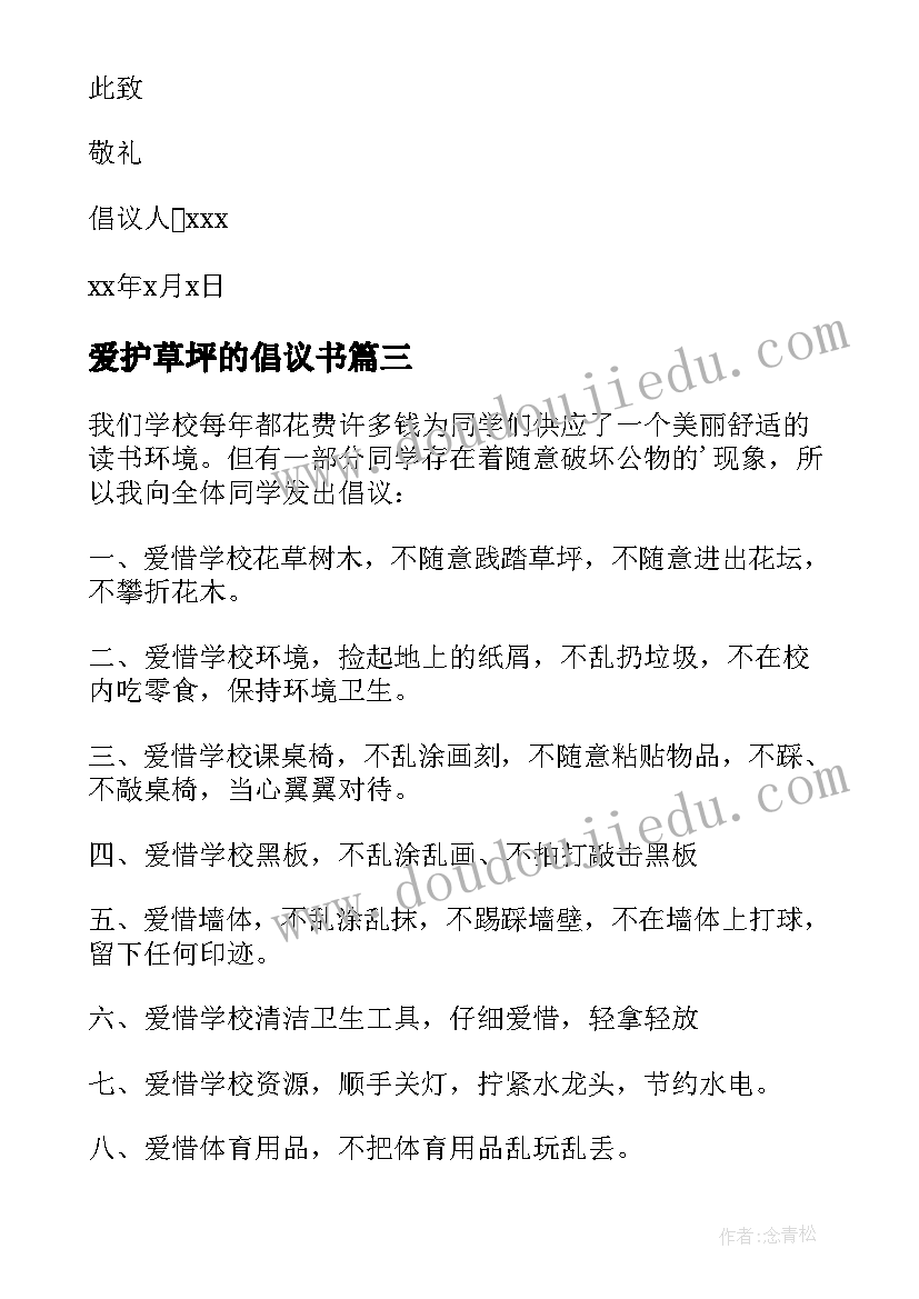 2023年爱护草坪的倡议书(模板6篇)